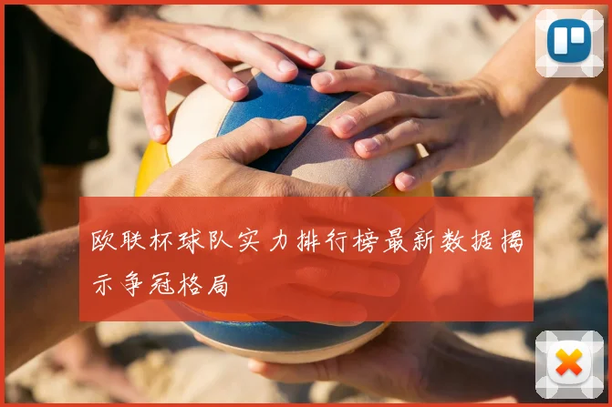 欧联杯球队实力排行榜最新数据揭示争冠格局