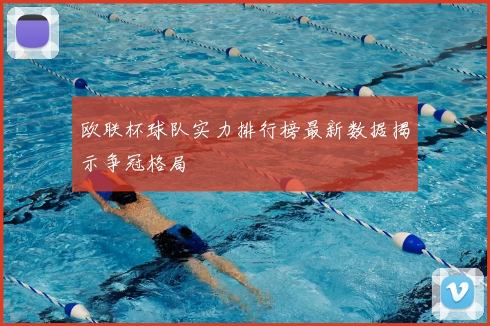 欧联杯球队实力排行榜最新数据揭示争冠格局