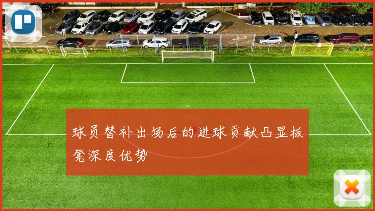 球员替补出场后的进球贡献凸显板凳深度优势
