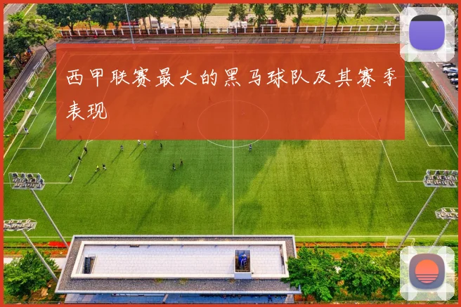 西甲联赛最大的黑马球队及其赛季表现