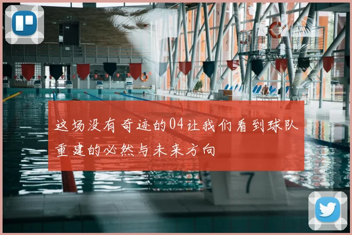 这场没有奇迹的04让我们看到球队重建的必然与未来方向