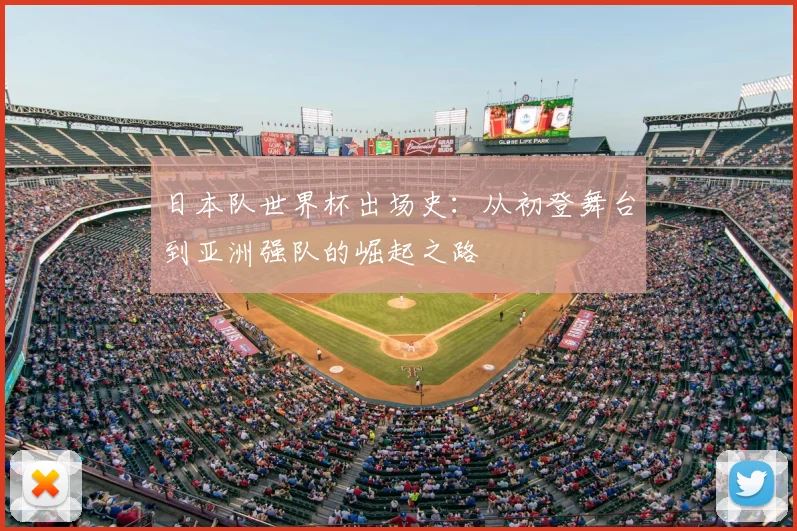 日本队世界杯出场史：从初登舞台到亚洲强队的崛起之路