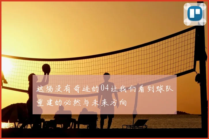 这场没有奇迹的04让我们看到球队重建的必然与未来方向