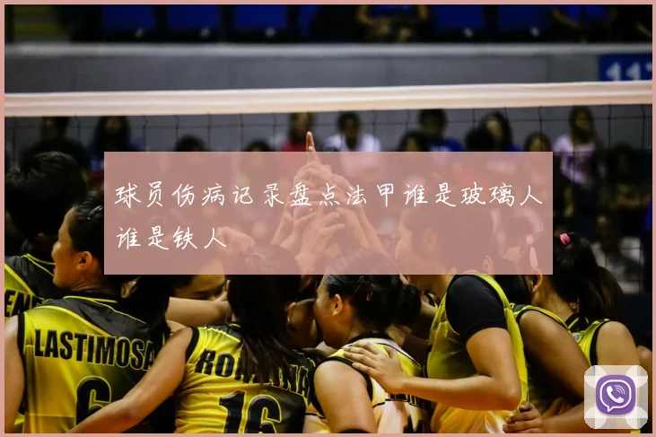 球员伤病记录盘点法甲谁是玻璃人谁是铁人