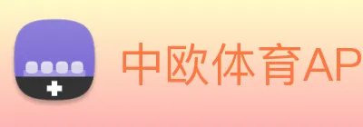 中欧体育APP logo
